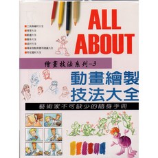新形象 繪畫技法系列3-動畫繪製大全 Sergi Camars 動畫繪製技巧教學, 北星文化