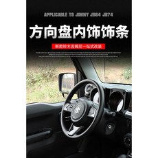 鈴木吉姆尼JB74方向盤按鍵飾條 黑色碳纖維紋款 內飾改裝 台灣現貨, 黑色碳纖維紋, 方向盤飾條