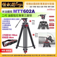 miliboo 米泊 MTT602A 液壓阻尼專業三腳架, 1個