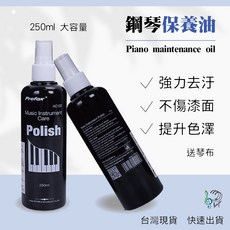 Prefox 鋼琴保養油 鋼琴清潔劑 250ml 強力去污 不傷漆面, 1個, 黑色