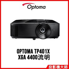 奧圖碼 Optoma 多功能教育商務投影機 XGA 4400流明, TP401X