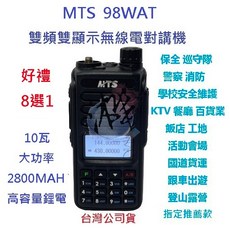 MTS 98WAT 雙頻無線電對講機 10瓦大功率 TYPE C 高容鋰電池