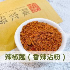 陳家糧舍 辣椒麵 香辣沾粉