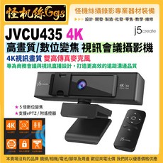 j5create JVCU435 4K高畫質數位變焦視訊會議攝影機 視訊會議 遠距教學 網路直播