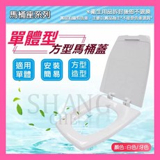 和成牌 HCG 阿爾卑斯馬桶蓋 台灣製造 通用型單體方型馬桶蓋