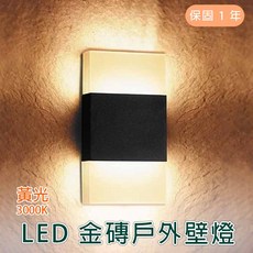 舞光 LED 10W金磚戶外壁燈(黃光) 實體門市保固一年 OD-2273, 詳見包裝