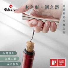 【Gdesign】【櫸享】軟木塞開瓶器 #G-SSH007 櫸木手柄 紅酒開瓶器 德國IF設計, 銀色, 1個