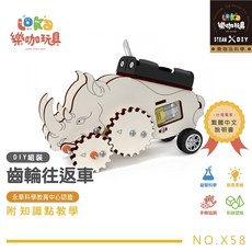 繁中科學系列 中年級 中階系列 木製科學玩具 夏令營 科學實驗 STEAM 益智玩具 教材 材料包, 齒輪往返車, 詳見包裝