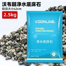 VOONLINE 淨水底床石 魚缸底砂 淨水石 古法缸底沙 輕石 火山石 麥飯石 魚缸造景 底床石, 淨水石2.5公斤
