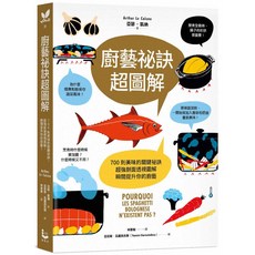 廚藝祕訣超圖解：700則美味關鍵祕訣 魔法書店超強剖面透視圖解 瞬間提升廚藝的實用食譜, 潮流者, Arthur Le Caisne/n亞瑟·凱納