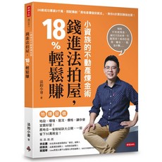 小資族的不動產煉金術, 時報文化