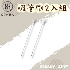 小獅王辛巴吸管刷(2入) 奶瓶吸管刷 清潔刷具組