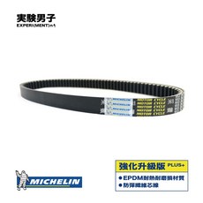 MICHELIN 米其林 KYMCO 光陽 DOWNTOWN GT350 強化升級版 傳動皮帶, 1條, SK64JA