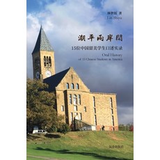 潮平两岸阔--中国留美学生口&#... 平裝版, Blurb, 英文