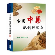 常用中藥配對與禁忌 / 譚同來、劉慶林 主編 / 大展出版社・品冠文化, 詳見包裝