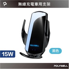 POLYWELL 寶利威爾 15W Qi無線車充支架 自動開合 適用iPhone與安卓, 黑色, PW15-T65-0609