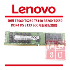 聯想 Lenovo TS560 TS250 TS150 RS260 TS550 DDR4 8G 2133 ECC 伺服器記憶體