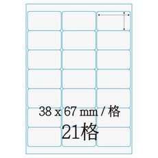 九乘九文具 鐳射標籤38*67mm L3867 21格 適用雷射/噴墨/影印 標籤 貼紙, 21