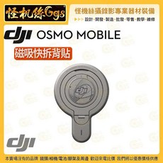 怪機絲 DJI OSMO MOBILE 磁吸快拆背貼 穩定拍攝 快速安裝, 詳見包裝