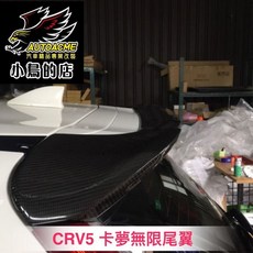 CR-V 5代 無限MUGEN式樣 正碳纖維三件式尾翼擾流板, 碳纖維