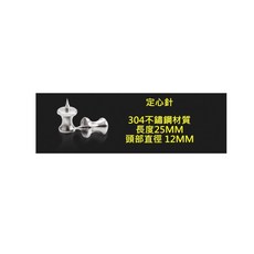304不鏽鋼定心針, 304不鏽鋼定心針2個