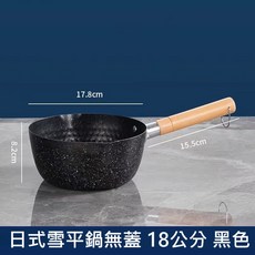 日式麥飯石不沾雪平鍋, 黑白色系, 1個, 18cm