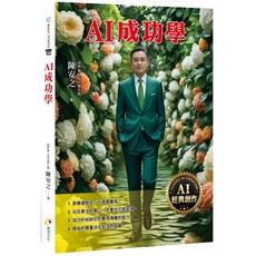 魔法書店 AI成功學／陳安之著：掌握AI思維，提升競爭力，實現事業與人生雙重成功, 創見文化, 陳安之