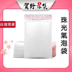 珠光氣泡信封袋