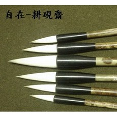 耕硯齋自有品牌毛筆-自在中-兼毫筆，書寫流暢，適用多種書體, 詳見包裝