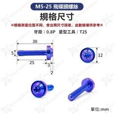 M5 鈦合金飛碟頭螺絲，適用於 JET SL DRG 汽油幫浦, 詳見包裝, M5-25