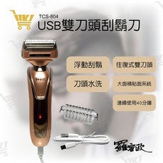 羅蜜歐 電動刮鬍刀 TCS-804，USB充電式雙刀頭設計，浮動貼面系統，不鏽鋼刀頭可水洗