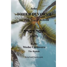 (英文圖書) TOMER DEVORAH - The Palm Tree of Deborah 平裝版, Judaism, 英文
