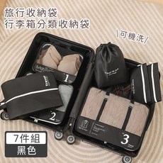好拾選物 旅行收納袋7件組 行李箱分類收納袋 可機洗 旅行收納七件組, 黑色, 2個