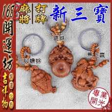 168開運坊 新三寶 麻將/打牌 桃木 馬上贏 招財貔貅 三腳蟾蜍 開光/擇日, 不需開光(自行處理)