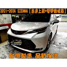 AUTOACME 2021-2024 SIENNA 怠速上鎖 關閉蜂鳴器 台灣製造 品質保證