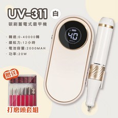 UV-311磨甲機 享保固 美甲打磨機 美甲工具 電動磨甲機 卸甲機, 白
