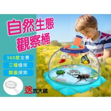 自然生態觀察桶 科學教育觀察桶 防水魚缸 生態缸 實驗生物桶 啟蒙益智玩具 送放大鏡, 詳見包裝