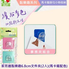 家而適黏樂趣6.8cm文件夾(2入)(馬卡龍配色)-辦公室文件收納好幫手, 詳見包裝, 馬卡龍配色, 1個