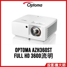Optoma 奧圖碼 AZH360ST 短焦雷射商用會議投影機 (Full HD/3600流明)