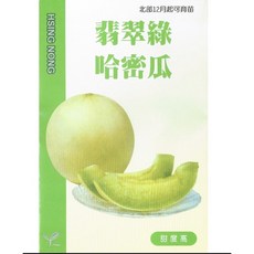 興農牌 種子王國 哈密瓜（翡翠綠 · 綠肉）蔬果種子 每包約10粒 家庭園藝首選 體驗種植樂趣, 1個