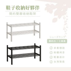 AAA MIT 台灣製 簡約雙層收納鞋架 (2色可選), 工業黑, 1個