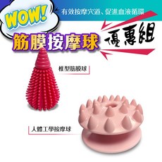 台灣橋堡 Bridgeport 舒緩肌肉按摩球, 【4大天王】之 錐形 按摩球+刺型按摩球, 1組