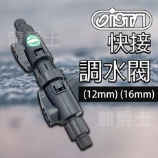 ISTA快接調水閥 (12mm) (16mm) 現貨 調水閥 水族箱 龍爵士水族