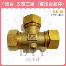 DIY合作社 P護管固定三通 4分, 金色