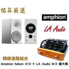 Amphion Helium 410 書架型喇叭 LA Audio M-3UW綜擴(佑昇調音版)組合, 詳見包裝