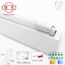 旭光 台灣新照明 單管山型燈具 附管 10W 凱得米