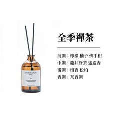 生活市集 棕瓶質感香薰擴香瓶 無火香燻精油 室內擴香瓶100ml 擴香棒, 1個, 100ml, 全季禪茶