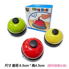 按鈴 快手疊杯適用 餐廳鈴 上課鈴 鈴鐺 搶答鈴 鈴噹, 詳見包裝, (小)按鈴-6公分