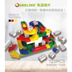 【德國HUBELiNO】軌道積木組合 123PCS - 益智積木玩具，培養空間概念, 詳見包裝