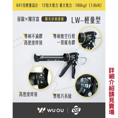 WUOU 矽利康槍 矽力康槍 矽膠槍 7:1/14:1倍力系統 鋁合金手把